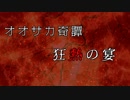 【東方卓遊戯】終・地霊殿のオオサカ奇譚　その一【サタスペ】