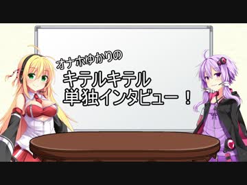 [第四回ひじき祭] オナホゆかりのキテルキテル単独インタビュー！(結月ゆかり）