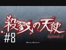 【殺戮の天使】殺人鬼を撃つ？撃たない？【#8】