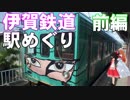 ゆかれいむで伊賀鉄道駅めぐり～前編～