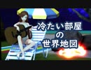 【緑咲香澄】冷たい部屋の世界地図【井上陽水】
