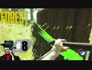 #8  [ホラー]The Forest(ザ フォレスト) ～島から脱出出来るのか～
