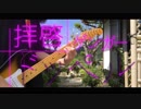 拝啓ドッペルゲンガー / Aru.【歌って弾いてみた】