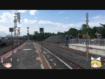 ゆっくりが行く台湾鉄道の旅 第3夜「新左営発花蓮行 自強号301次」