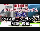 【クロスボーンガンダム】クロスボーン・ガンダム 解説 後編【ゆっくり解説】part3