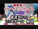 【クロスボーンガンダム】量産型F-91＆連邦軍MS 解説【ゆっくり解説】part4