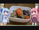 琴葉姉妹のうちごはん part4 「筑前煮」