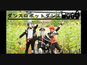 【コスプレで踊ってみた】来派でダンスロボットダンス【刀剣乱舞】