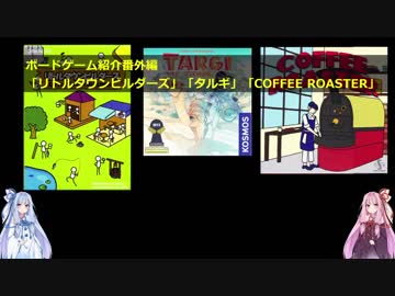 ボードゲーム紹介番外編「リトルタウンビルダーズ」「タルギ」「COFFEE ROASTER」