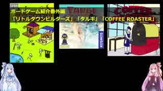 ボードゲーム紹介番外編「リトルタウンビルダーズ」「タルギ」「COFFEE ROASTER」