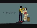 【楠ありさ】いかないで【歌ってみた】