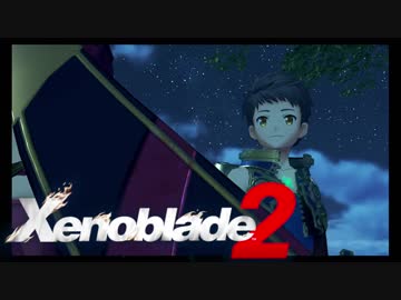 【実況】 ゆるっと行く「ゼノブレイド２」 part34