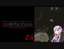 【ダークソウルR】火の時代を守るため#３【初見】【VOICEROID実況】