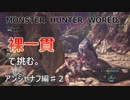 実況　モンスターハンターワールド　上位クエを裸一貫で挑戦　アンジャナフ編　♯2