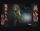 【実況】悪夢からの脱出劇 #10【リトルナイトメア】