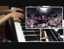 廃墟の国のアリス　耳コピってみた　【M氏】