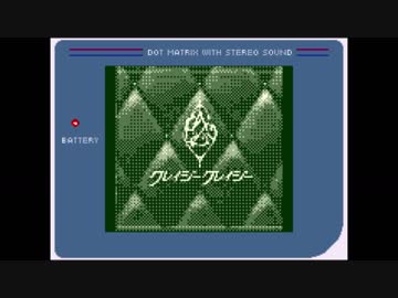 【ゲームボーイアレンジ】クレイジークレイジー