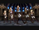 MMD U.S.A進撃の巨人