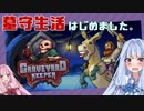 【Graveyard Keeper 】ウチ、墓守生活はじめました。【VOICEROID実況】