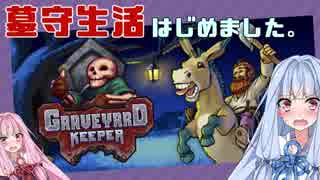 【Graveyard Keeper 】ウチ、墓守生活はじめました。【VOICEROID実況】