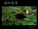 「風の憧憬」を歌ってみた。【ロミンヌ】