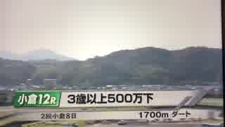 【放送事故】2018/08/19 小倉12R 3歳上500万下《ファンファーレ》