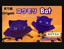 【折り紙】ぽってりコウモリつくってみた