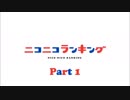 ニコニコランキングSP2018上半期 ニコランピピック Part1