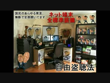 一億総監視社会へ盗聴法解説