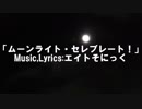 【月ノ美兎イメージソング】ムーンライト・セレブレート！(short.ver)