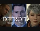 選択肢で運命が決まるDETROIT  BECOME  HUMAN実況プレイ　最終章