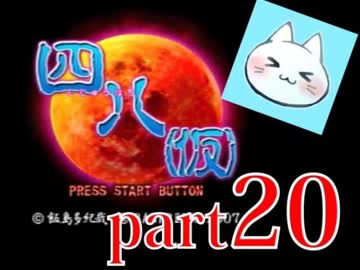 【四八（仮）】あの伝説のクソゲーに魂を捧げる【実況】 part20