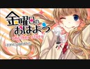 【歌ってみた】金曜日のおはよう-another story-　Ver.いのり