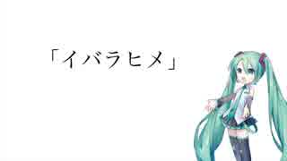 【初音ミク】イバラヒメ【オリジナル】