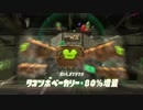 #24【Splatoon2】深海メトロに乗ってこんにちは【つみき荘】