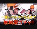 BLEACH ブレソル実況　part1125(千年血戦篇卍解一護をレベルマにするまで無制限ガチャ！)