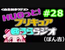 ＨＵＧっと！プリキュア＠うららジオ 第２８回（ぽん吉）