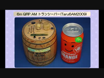 【旧】木樽ケースの6m QRP AM トランシーバー(Taru6AM2009)(2018.08.20)