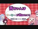 【第四回ひじき祭】茜ちゃんはコーヒーが飲みたい【VOICEROID解説】