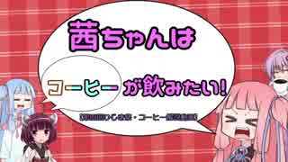 【第四回ひじき祭】茜ちゃんはコーヒーが飲みたい【VOICEROID解説】