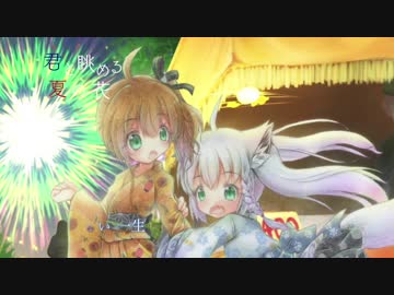 【Off vocal】君と眺める夏の花  【夏色まつり】