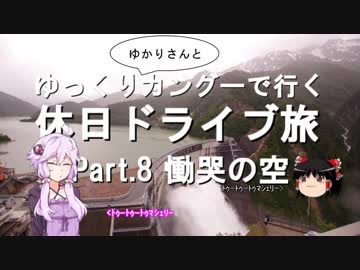 【車載】ゆっくり（ゆかりさんと）カングーで行く。休日ドライブ旅 ～part8. 慟哭の空（北陸食い倒れツアー）～
