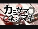 【原曲キーにしてみた】カミサマネジマキ 歌ってみた【灯油】