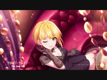 【デレマスRemix】 クレイジークレイジー (136 2step btlg)