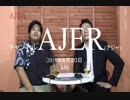 『沖縄県議会の実態①』THE・REAL・OKINAWA AJER2018.8.20(1)