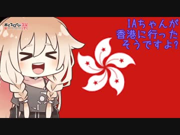 IAちゃんが香港に行ったそうですよ?