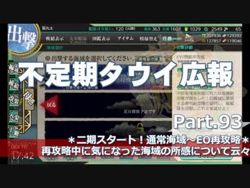 【ゆっくり実況】タウイ広報93　第二期スタート！通常海域～ＥＯ再攻略で気になった海域の所感について