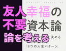 #244表 林修先生の「友人不要論」は正しいのか？！橘玲の『幸福の「資本」論』をもとに解説！（4.18）