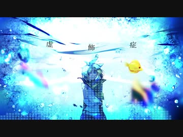 『虚飾症』- LicoLa feat.鏡音リン