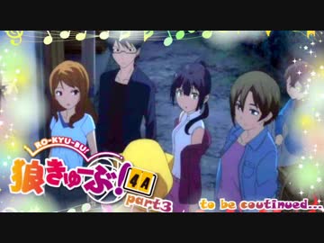 狼きゅーぶ！４周年記念村ー３